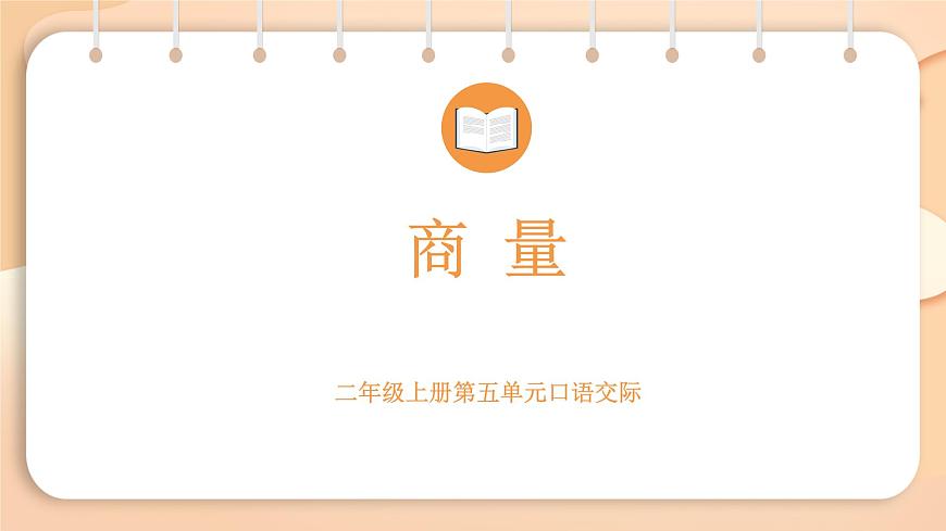 2025-2026学年度统编版语文二年级上册第五单元口语交际： 商量-课件-第1页