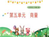 2025-2026學(xué)年度統(tǒng)編版語(yǔ)文二年級(jí)上冊(cè)第五單元口語(yǔ)交際：商量 課件