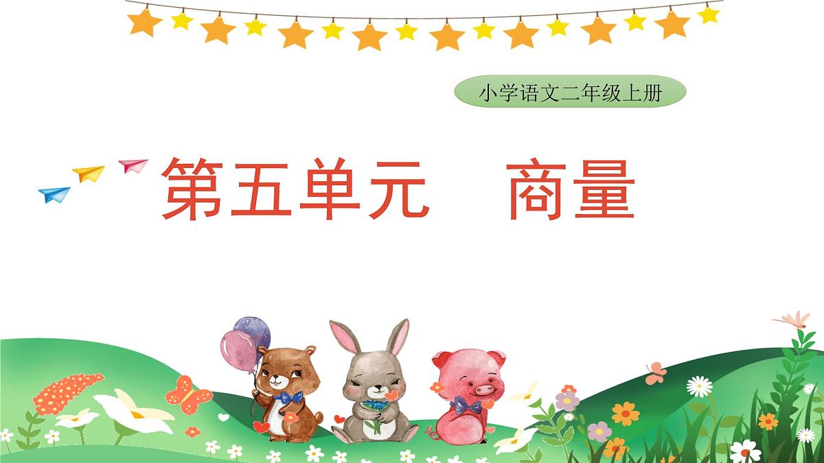 2025-2026学年度统编版语文二年级上册第五单元口语交际：商量 课件第1页