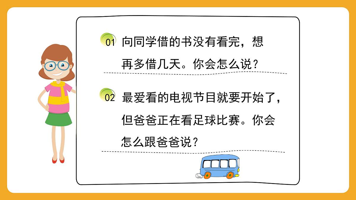 2025-2026学年度统编版语文二年级上册第五单元口语交际：商量 课件第2页