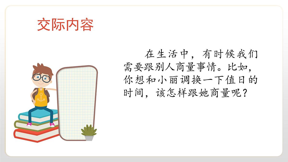 2025-2026学年度统编版语文二年级上册第五单元口语交际：商量 课件第3页