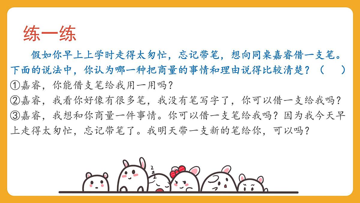 2025-2026学年度统编版语文二年级上册第五单元口语交际：商量 课件第7页