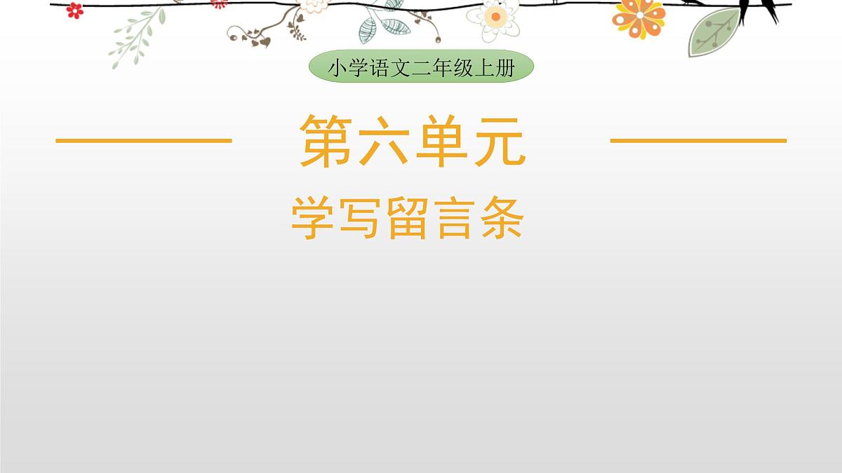 2025-2026学年度统编版语文二年级上册第六单元写话：学写留言条 课件第1页