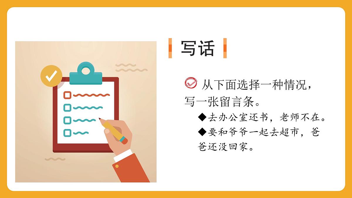2025-2026学年度统编版语文二年级上册第六单元写话：学写留言条 课件第2页