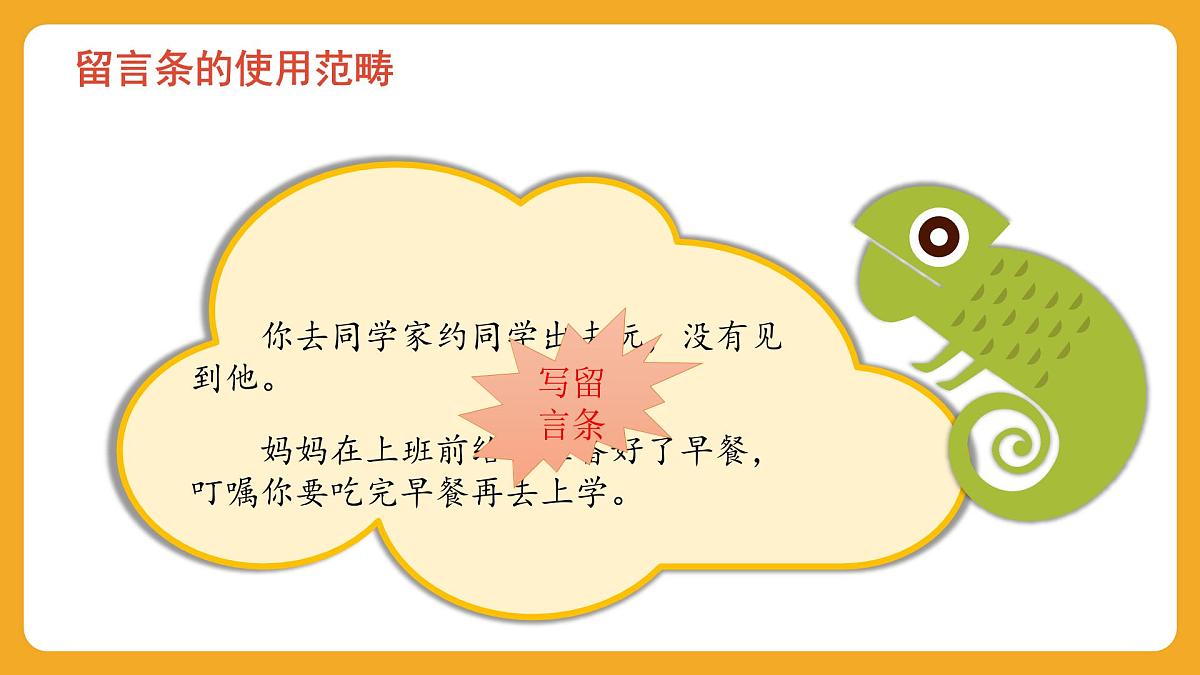 2025-2026学年度统编版语文二年级上册第六单元写话：学写留言条 课件第4页