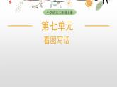 2025-2026學(xué)年度統(tǒng)編版語文二年級上冊第七單元口語交際：看圖寫話 課件