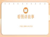 2025-2026學(xué)年度統(tǒng)編版語文二年級上冊第七單元口語交際：看圖寫話-課件