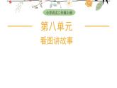 2025-2026學(xué)年度統(tǒng)編版語文二年級(jí)上冊第八單元寫話：看圖講故事 課件