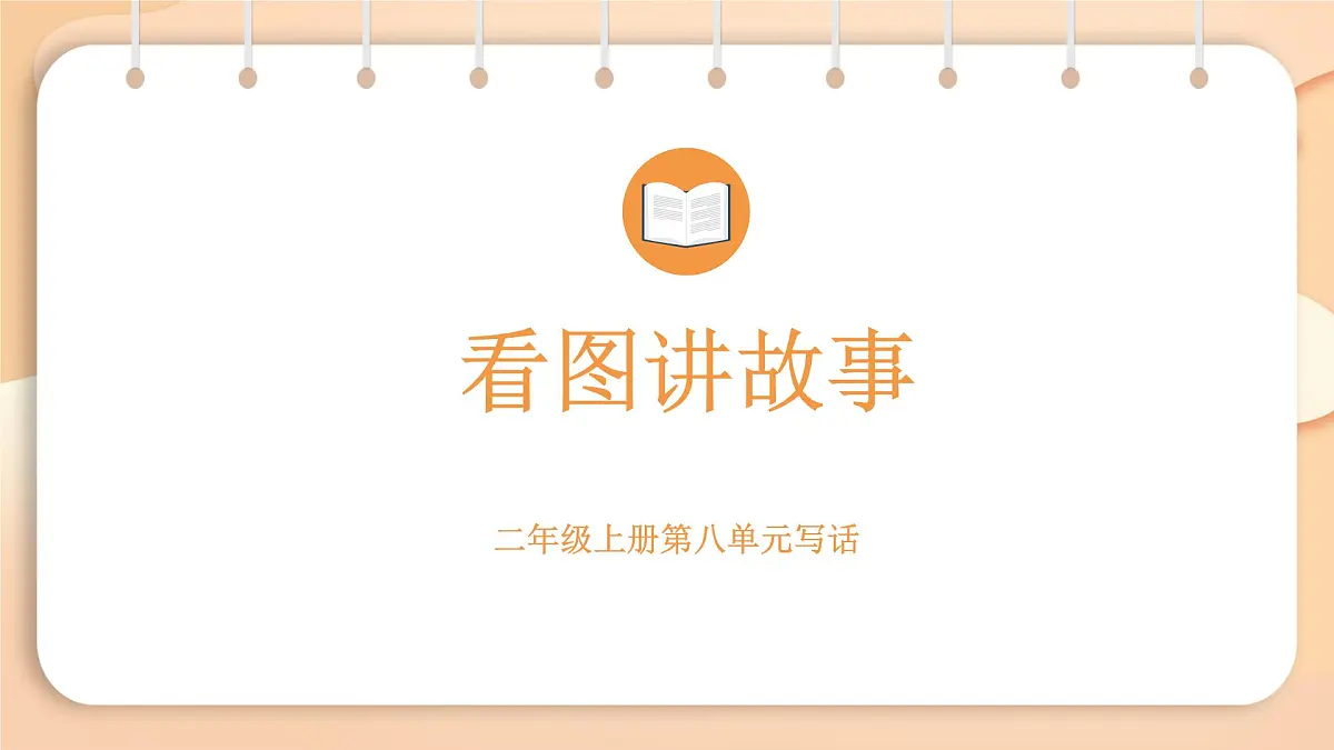 2025-2026学年度统编版语文二年级上册第八单元写话：看图讲故事-课件第1页