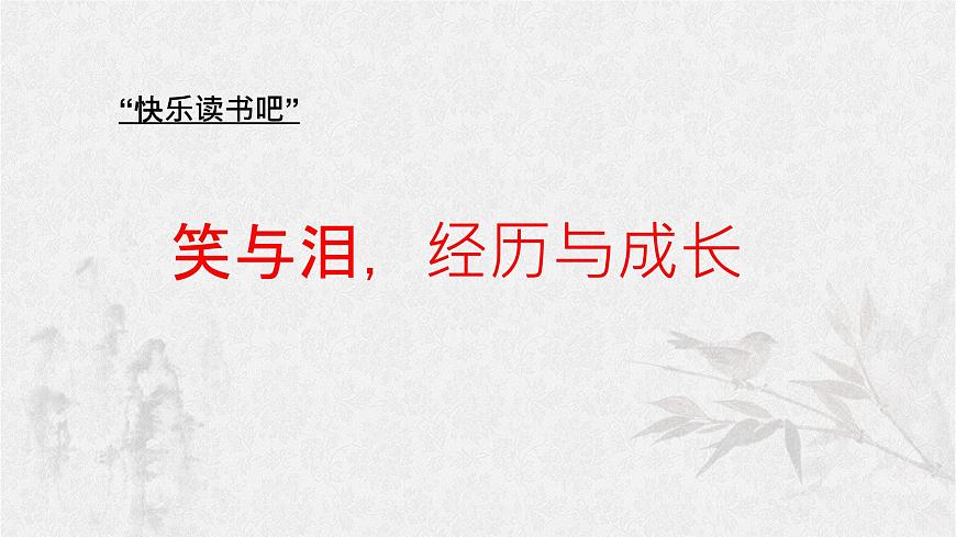 统编版语文六年级上册课件《快乐读书吧：笑与泪，经历与成长》第1页