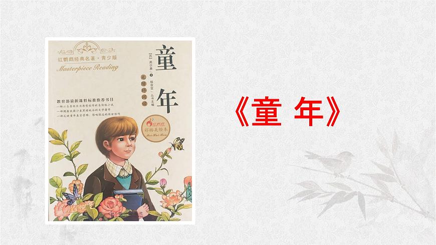 统编版语文六年级上册课件《快乐读书吧：笑与泪，经历与成长》第3页