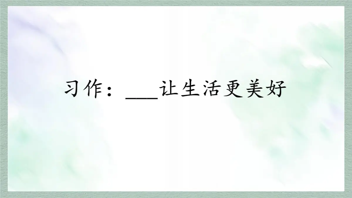统编版语文六年级上册课件《习作：____让生活更美好》第1页