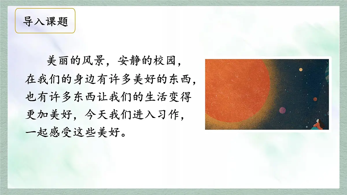 统编版语文六年级上册课件《习作：____让生活更美好》第3页