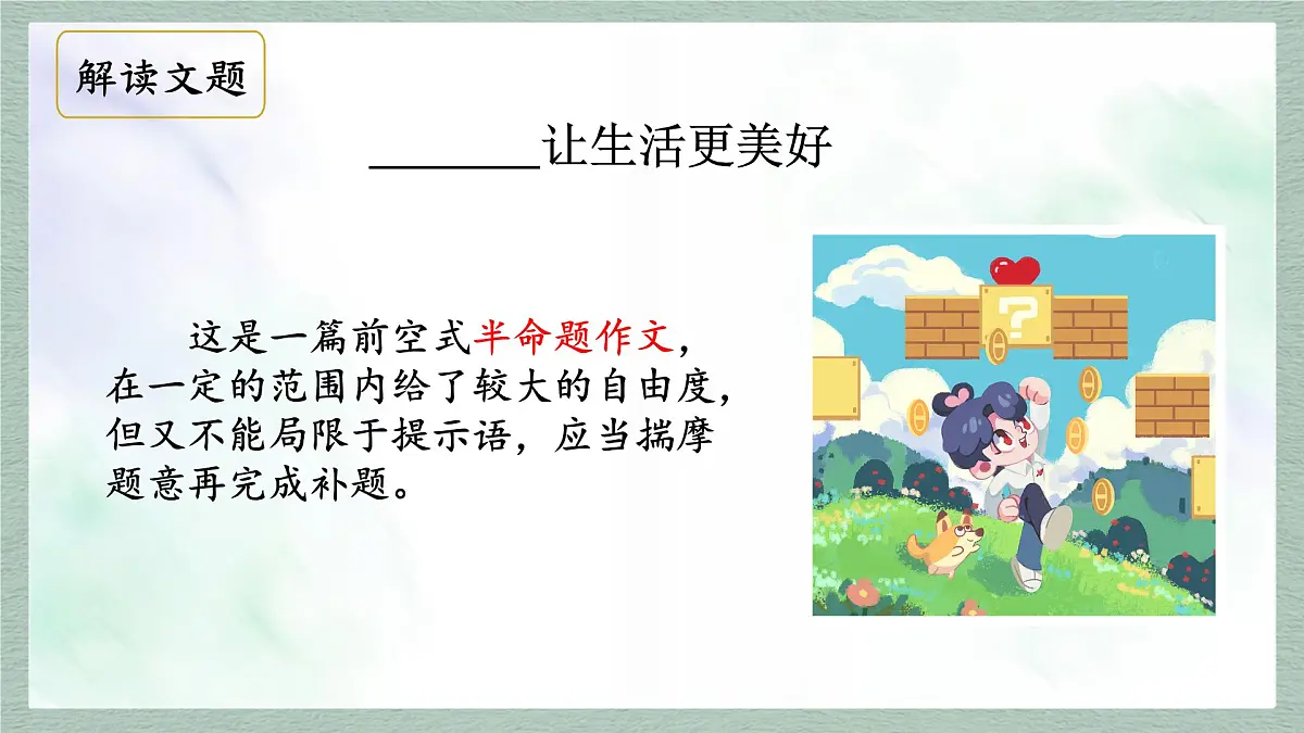 统编版语文六年级上册课件《习作：____让生活更美好》第4页