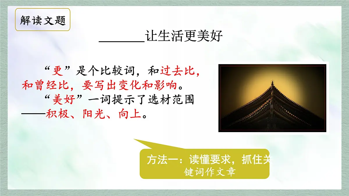 统编版语文六年级上册课件《习作：____让生活更美好》第5页