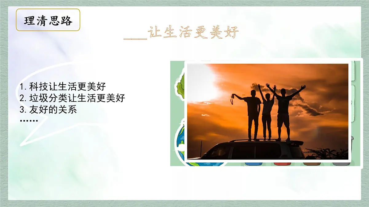 统编版语文六年级上册课件《习作：____让生活更美好》第7页