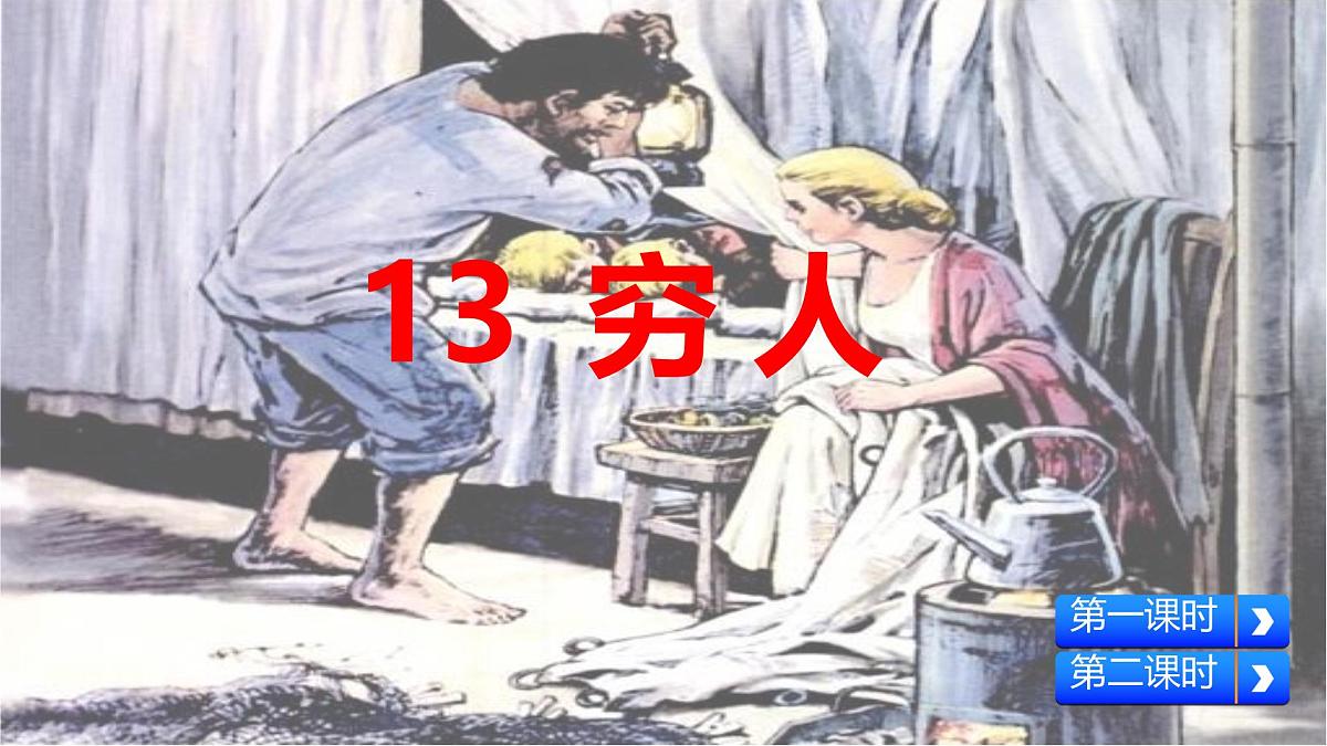 统编版语文六年级上册课件《14 穷人》第1页