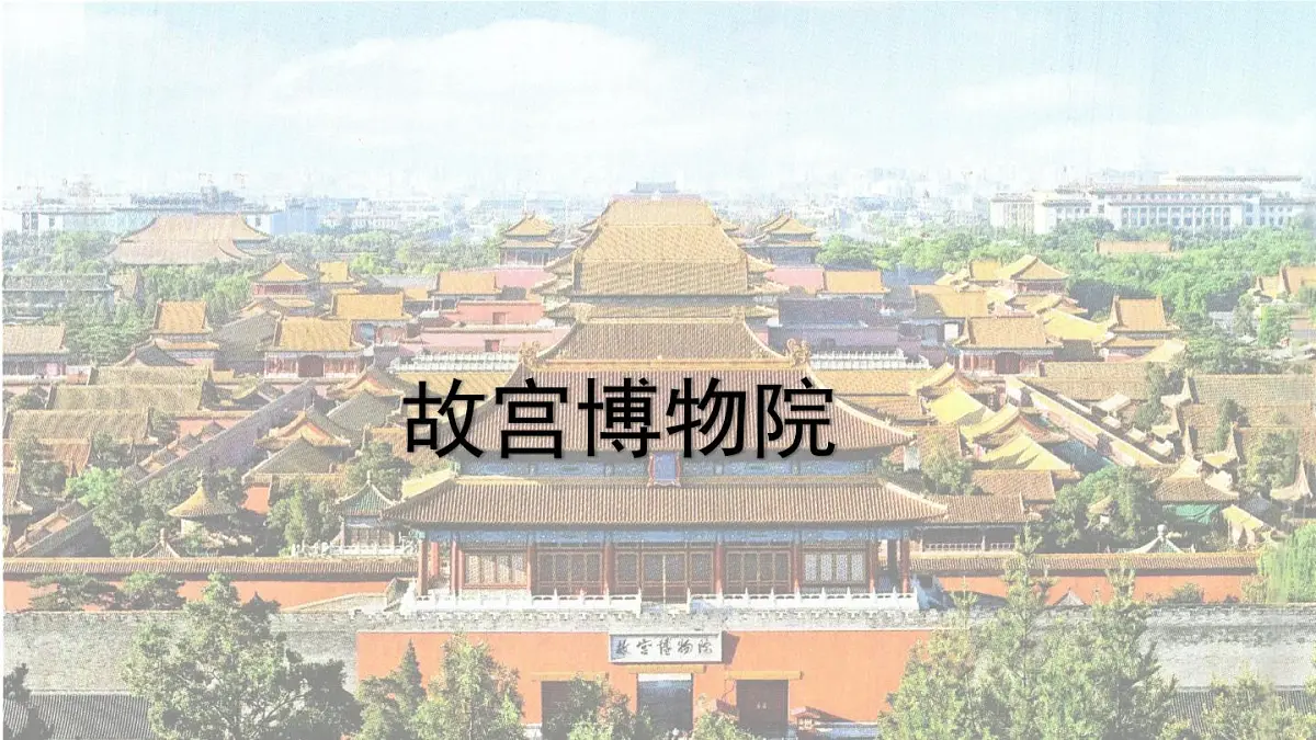 统编版语文六年级上册课件《12 故宫博物院》第1页