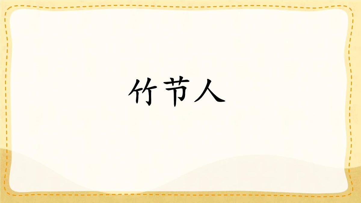 统编版语文六年级上册课件《10 竹节人》第1页