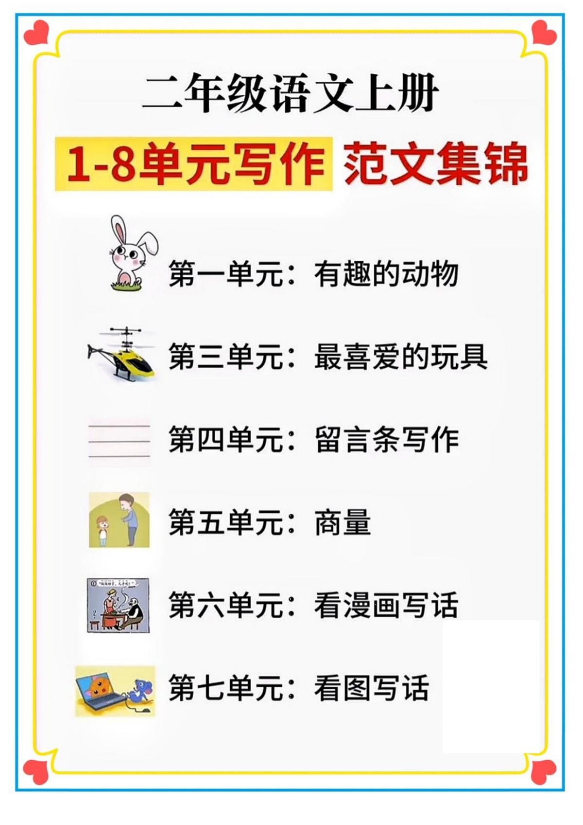 二年级语文上册期末专项练习1-8单元看图写话范文练习第1页