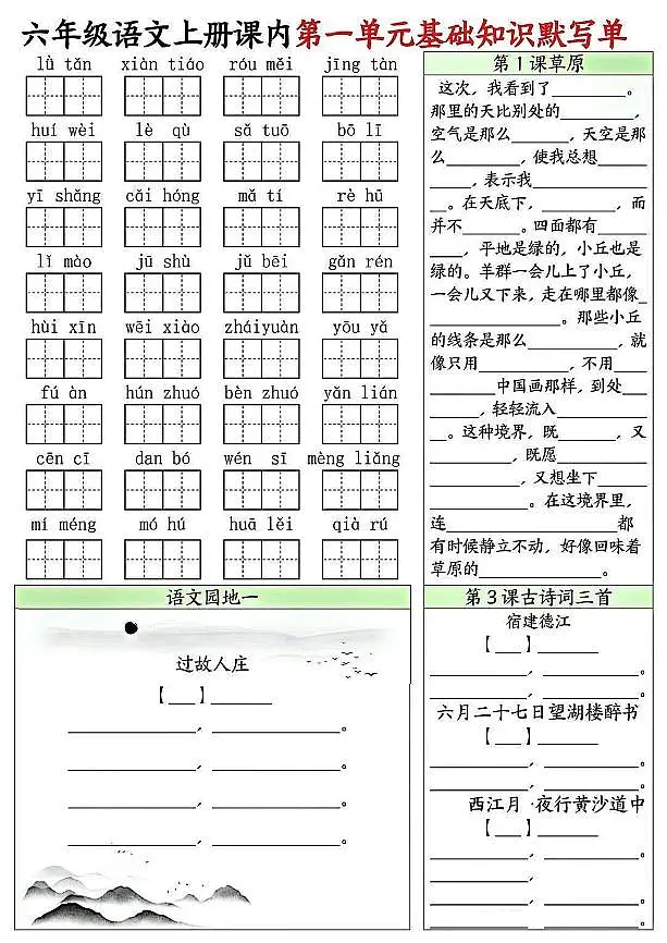部编版六年级上册语文期末1-8单元基础知识点默写单第1页