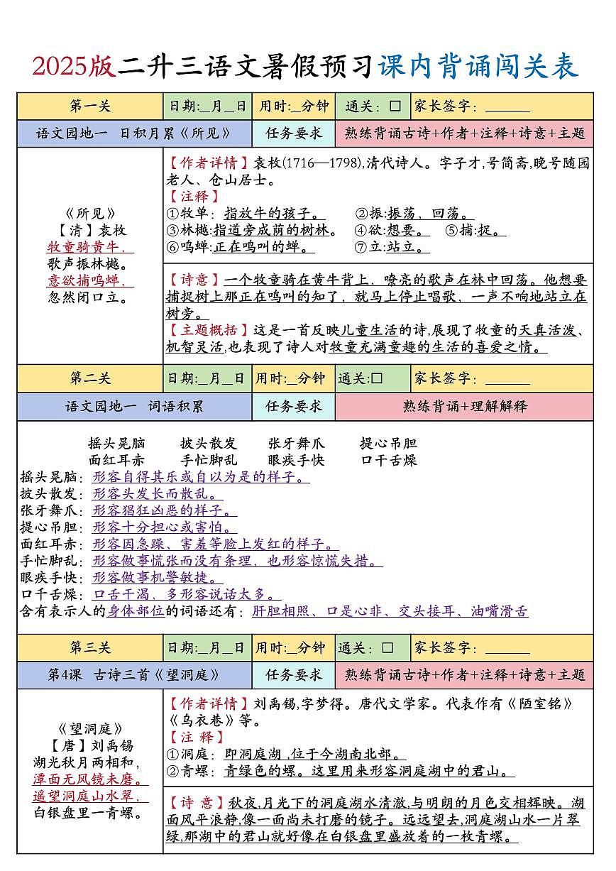 统编版（人教版）2025秋3年级语文上册《暑假背诵闯关表》-学案预习第1页