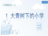 人教版语文六年级下册（生字课件）1 大青树下的小学