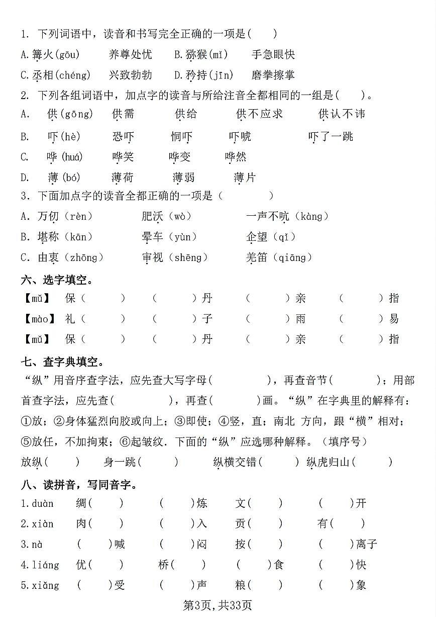 五年级下册语文——期末常考七大重点题型专项训练+参考答案第3页