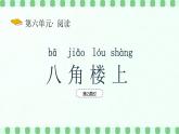 【新課標(biāo)】統(tǒng)編版（2024）語文二年級上冊  第六單元《八角樓上》課件（第2課時(shí)）含課堂練習(xí)課后習(xí)題+教案+教學(xué)反思+說課稿+字體0
