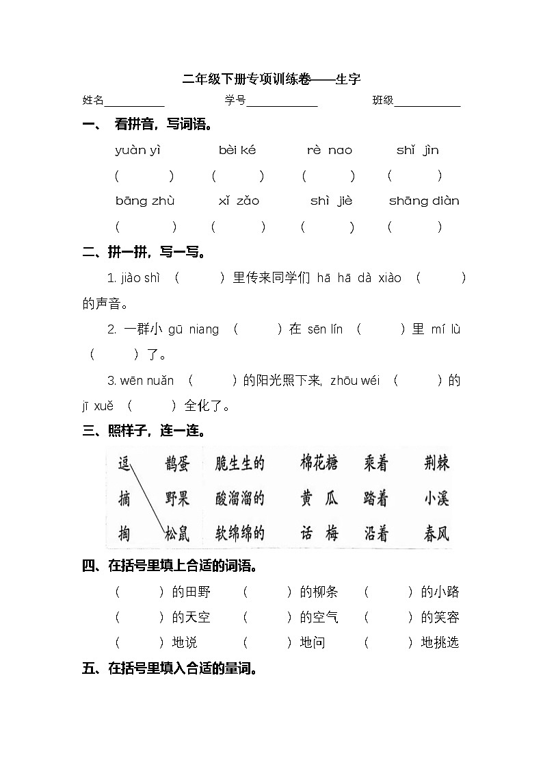 2024学年二年级下册语文统编版生字专项检测卷（有答案）第1页