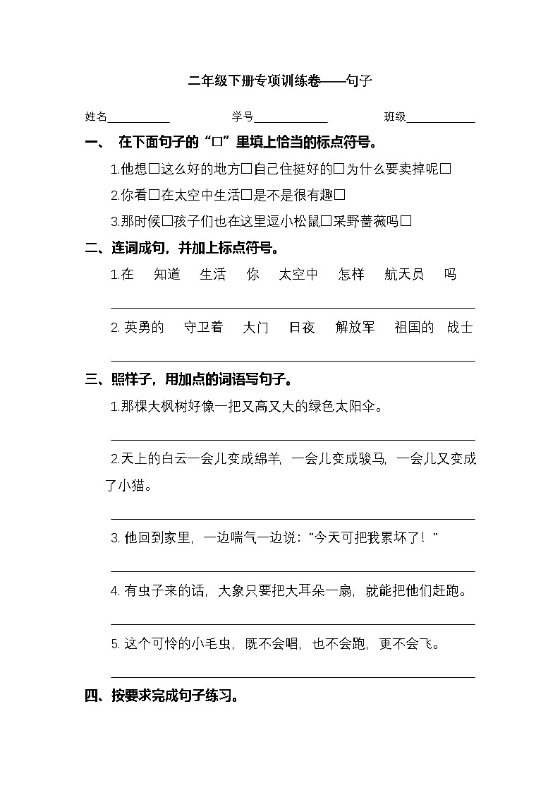 2024学年二年级下册语文统编版句子专项检测卷（有答案）第1页