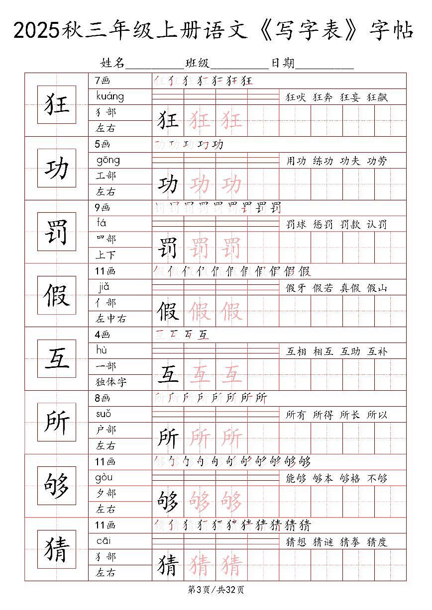 统编版-2025年三年级语文上册写字表字帖练习第3页