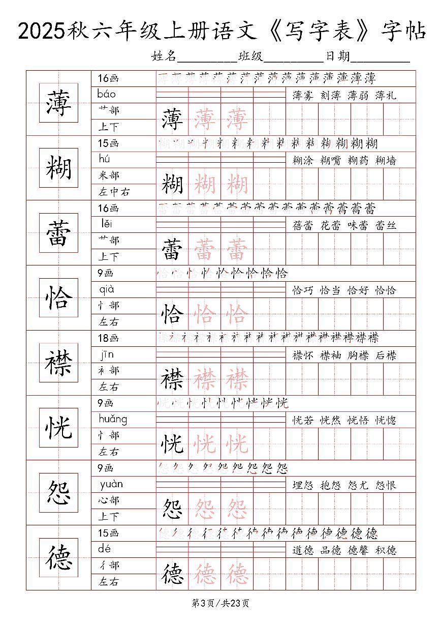 统编版-2025年六年级语文上册写字表字帖练习第3页