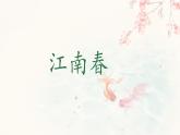 統(tǒng)編版語(yǔ)文六年級(jí)上冊(cè)第六單元課件《18 古詩(shī)三首-江南春》
