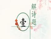 統(tǒng)編版語(yǔ)文六年級(jí)上冊(cè)第六單元課件《18 古詩(shī)三首-江南春》