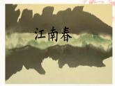 統(tǒng)編版語(yǔ)文六年級(jí)上冊(cè)第六單元課件《18 古詩(shī)三首-江南春》
