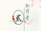 統(tǒng)編版語(yǔ)文六年級(jí)上冊(cè)第六單元課件《18 古詩(shī)三首-江南春》