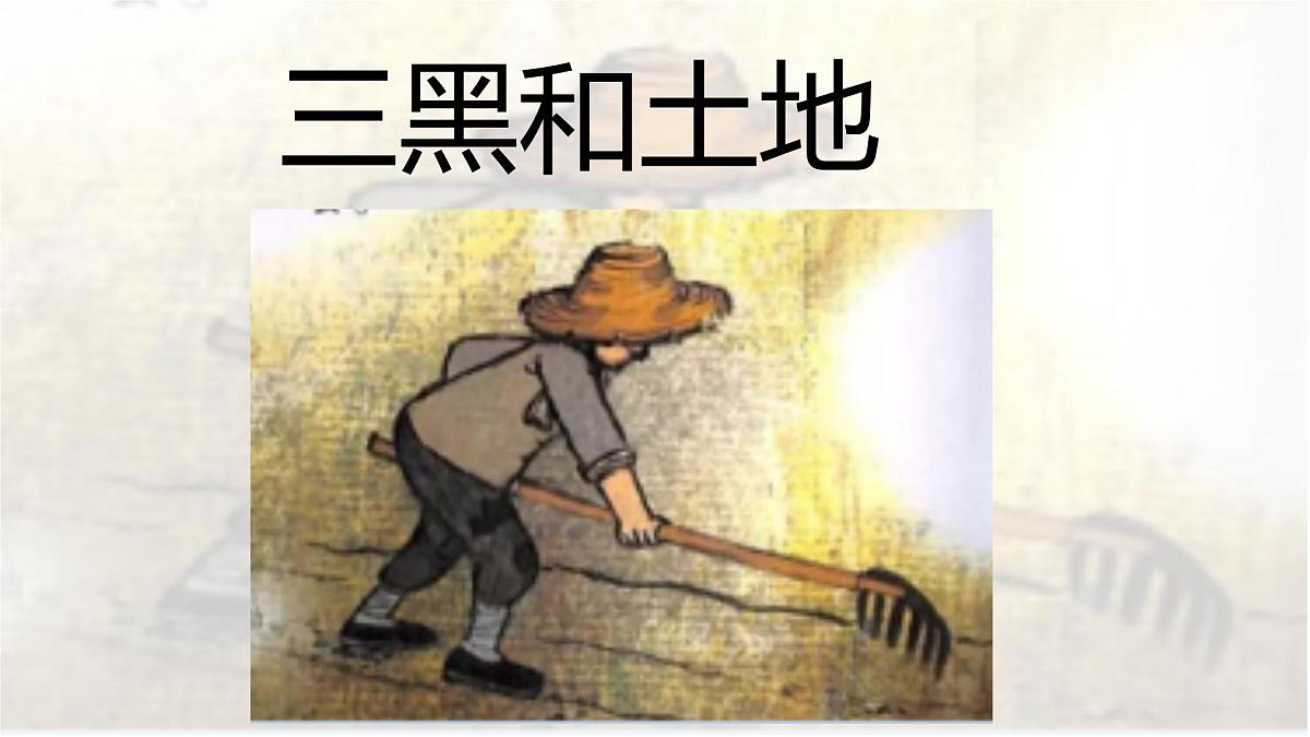 统编版语文六年级上册课件《21 三黑和土地》第1页