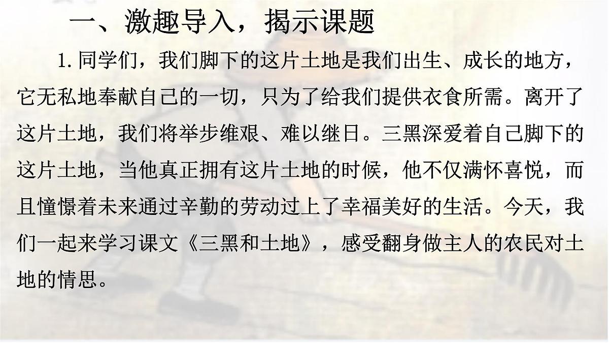 统编版语文六年级上册课件《21 三黑和土地》第5页