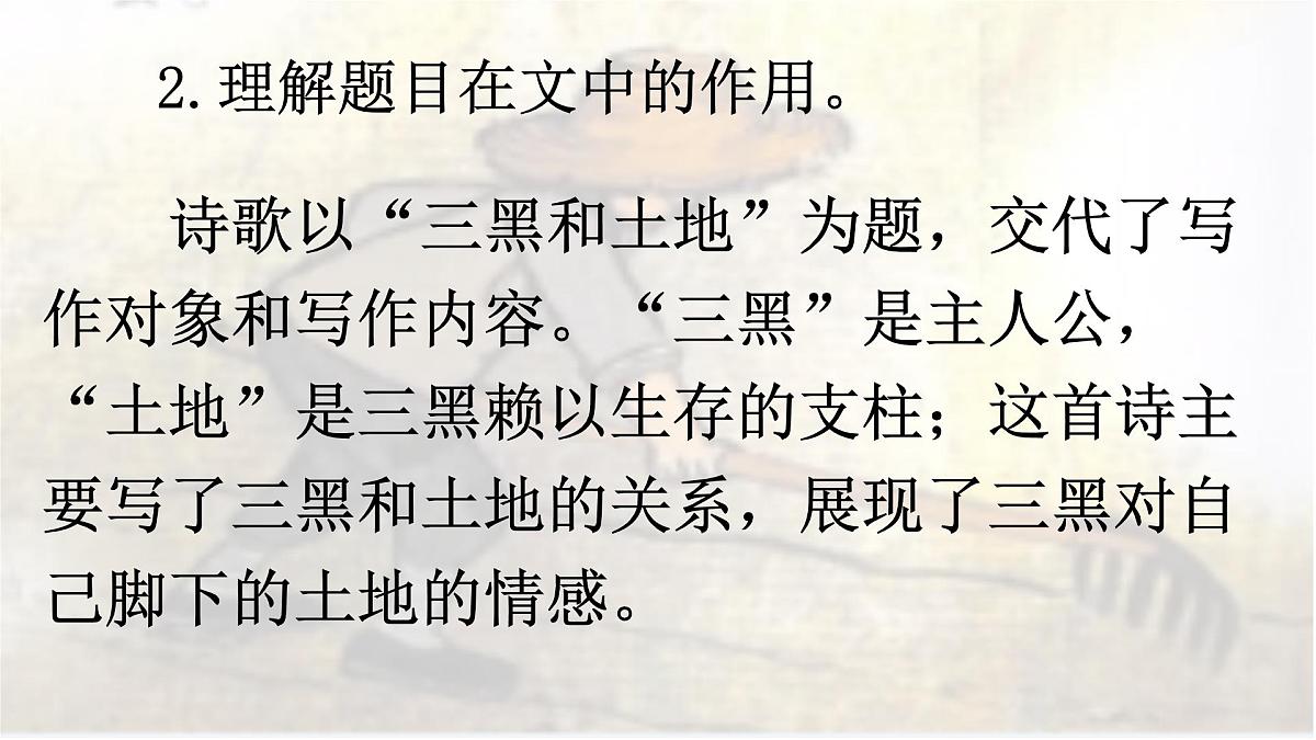 统编版语文六年级上册课件《21 三黑和土地》第6页