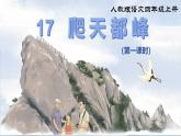 部編版小學(xué)語文四年級(jí)上冊(cè)《17 爬天都峰 》課件+教案+練習(xí)（含答案）
