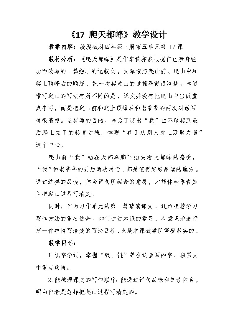 《17 爬天都峰》教学设计第1页