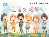 部編版小學(xué)語文四年級(jí)上冊(cè)《習(xí)作：生活萬花筒》課件+教案