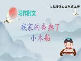 部編版小學(xué)語文四年級(jí)上冊(cè)《習(xí)作例文》課件+教案