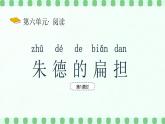 【新課標】統(tǒng)編版（2024）語文二年級上冊  第六單元《朱德的扁擔》課件（第1課時）（含視頻）+教案+字體0