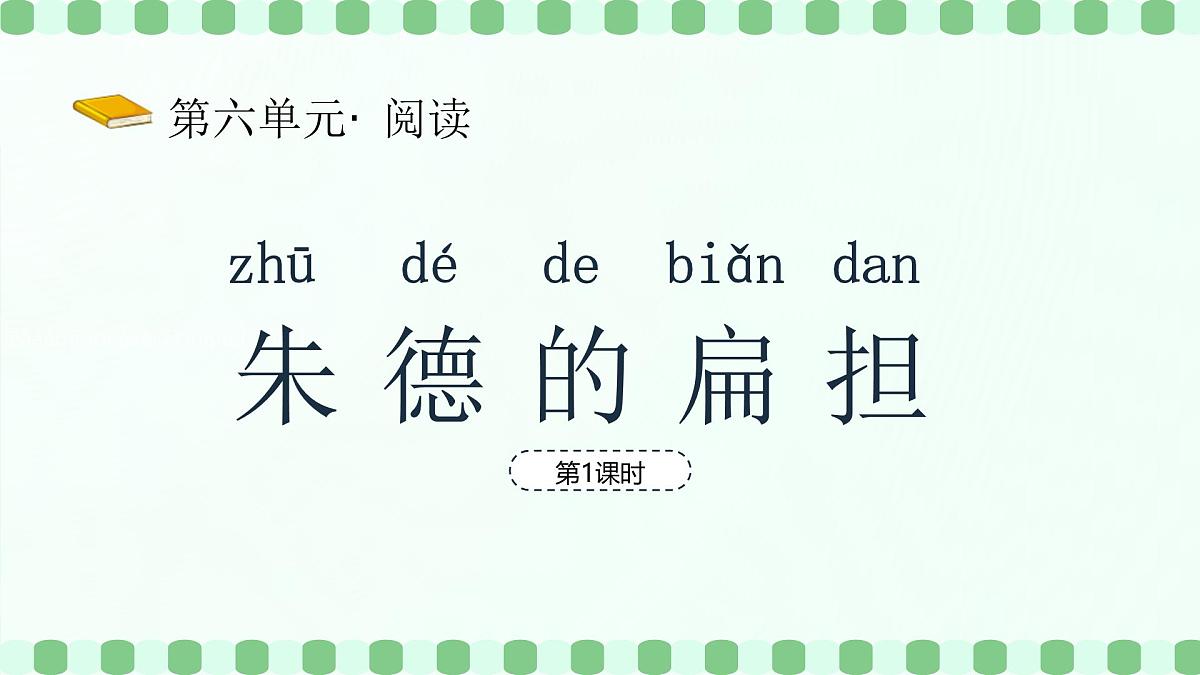 朱德的扁担（第1课时）第2页