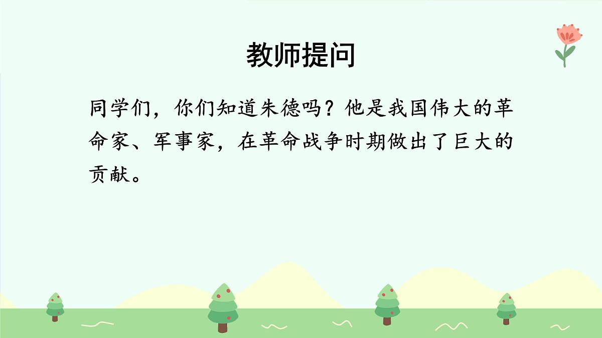 朱德的扁担（第1课时）第6页