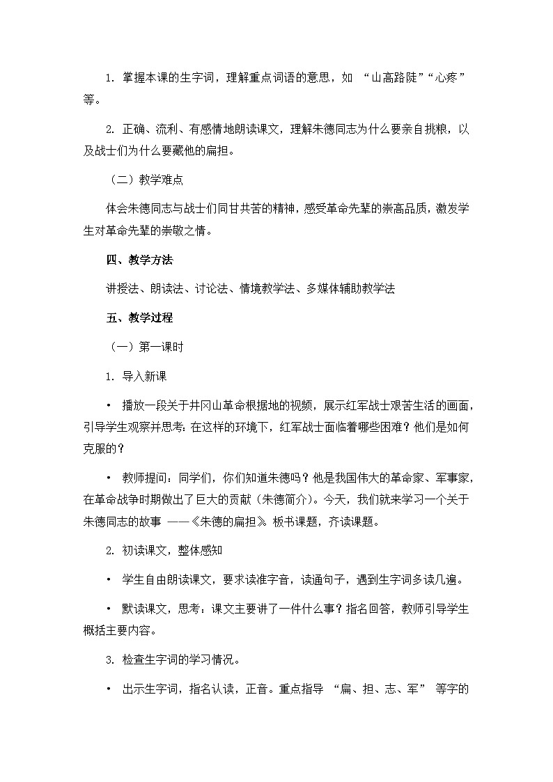 《朱德的扁担》教案（第1课时）第2页