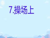 7+操场上++课件2024-2025学年统编版语文一年级下册第五单元