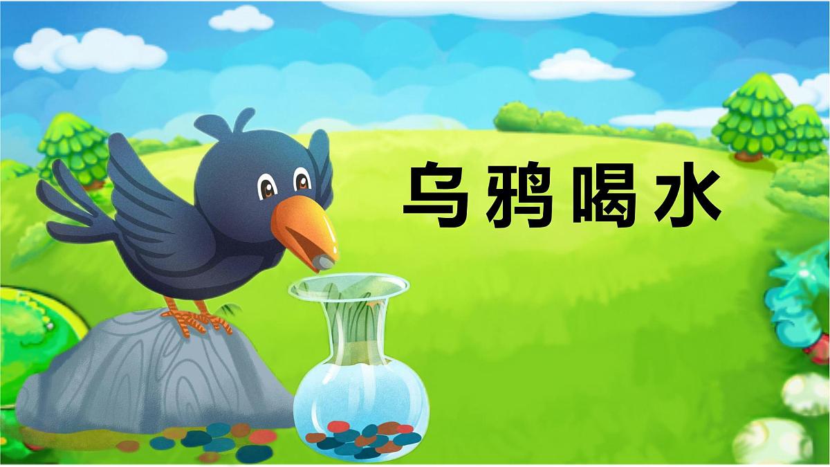 2乌鸦喝水+课件+2024-2025学年统编版语文一年级上册第1页